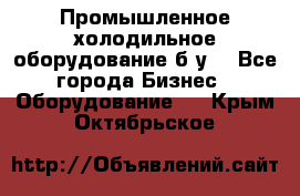 Промышленное холодильное оборудование б.у. - Все города Бизнес » Оборудование   . Крым,Октябрьское